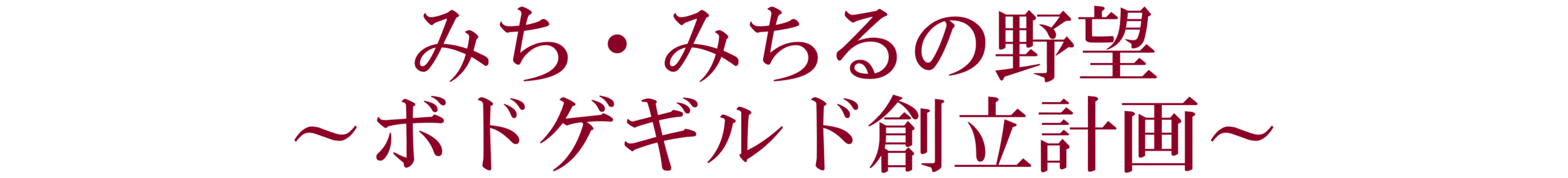 みち・みちるの野望～ボドゲギルド創立計画～